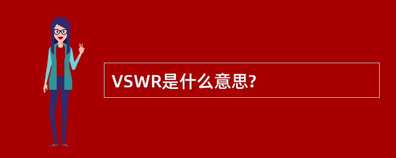 VSWR是什么意思?