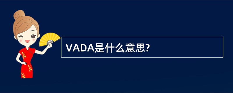 VADA是什么意思?