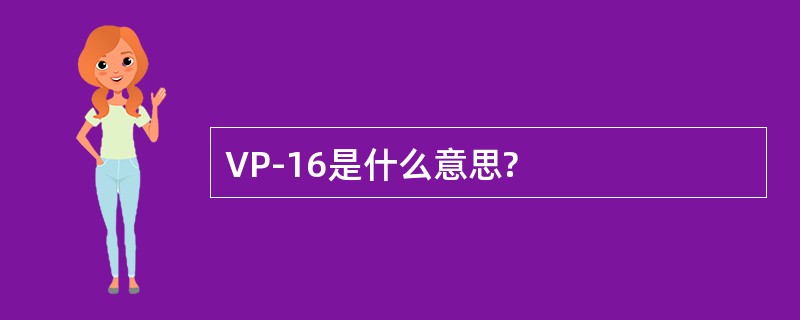 VP-16是什么意思?