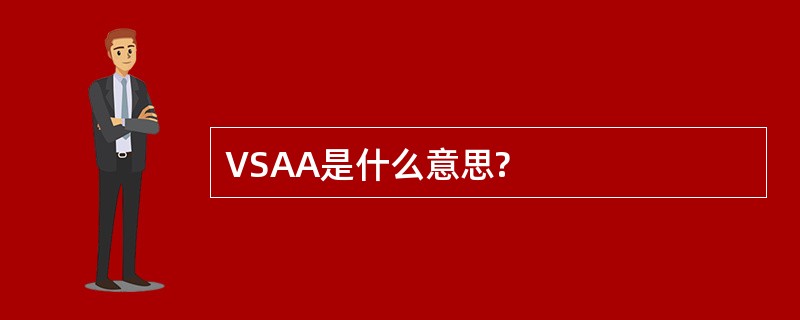 VSAA是什么意思?