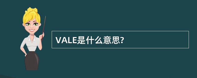 VALE是什么意思?