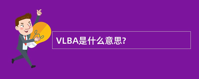 VLBA是什么意思?