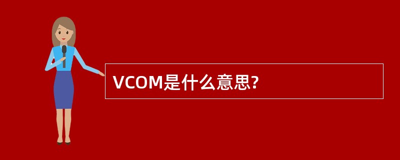 VCOM是什么意思?