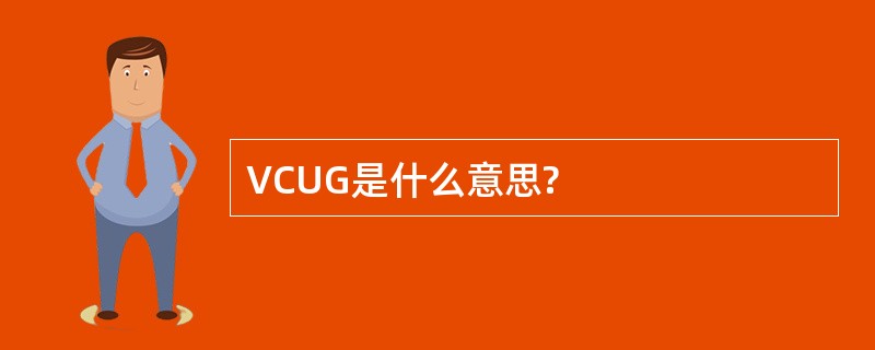 VCUG是什么意思?