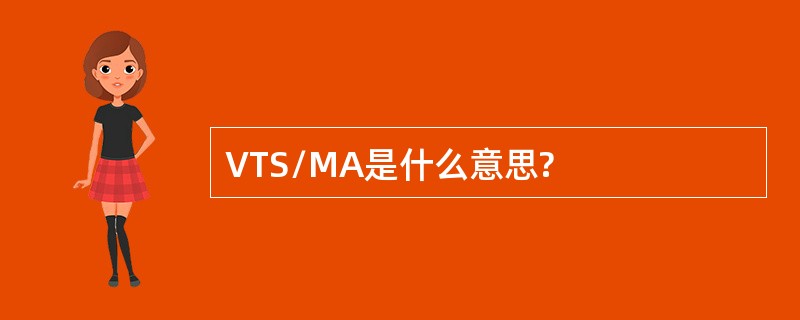 VTS/MA是什么意思?