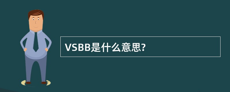 VSBB是什么意思?