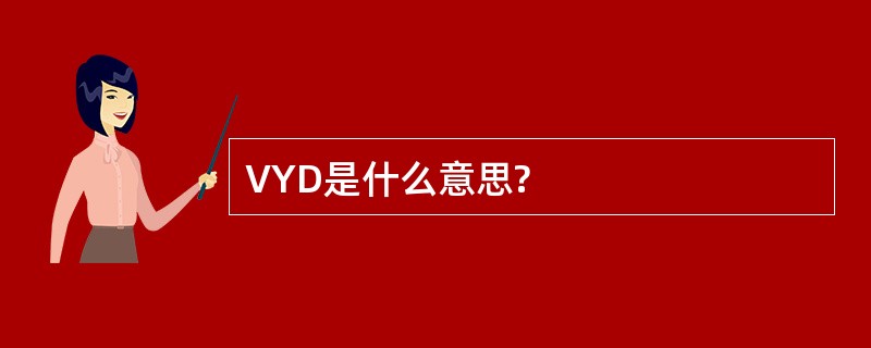 VYD是什么意思?