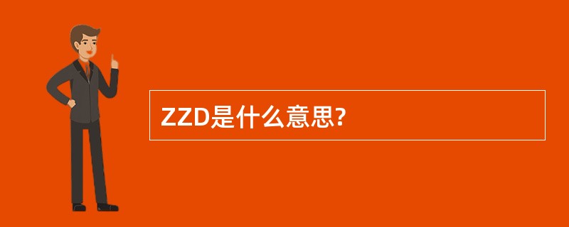 ZZD是什么意思?