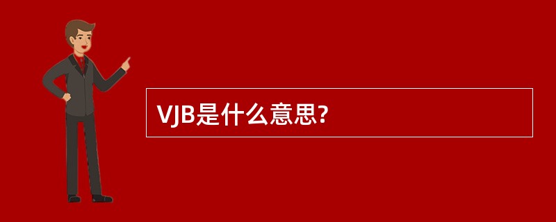 VJB是什么意思?