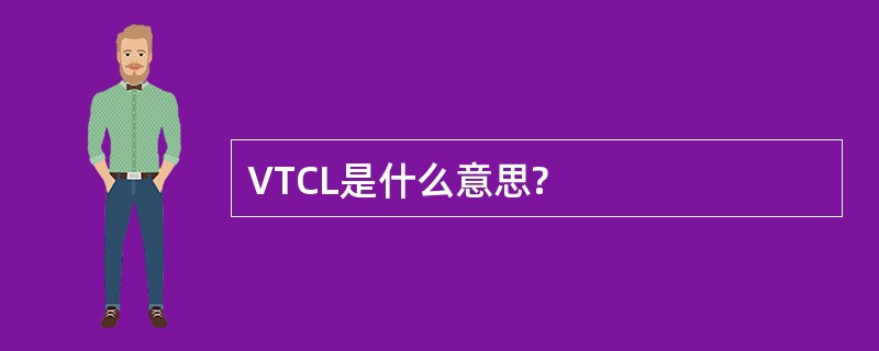 VTCL是什么意思?