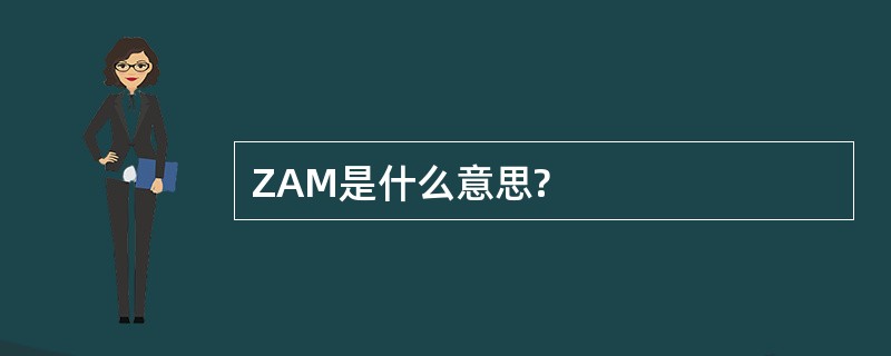 ZAM是什么意思?