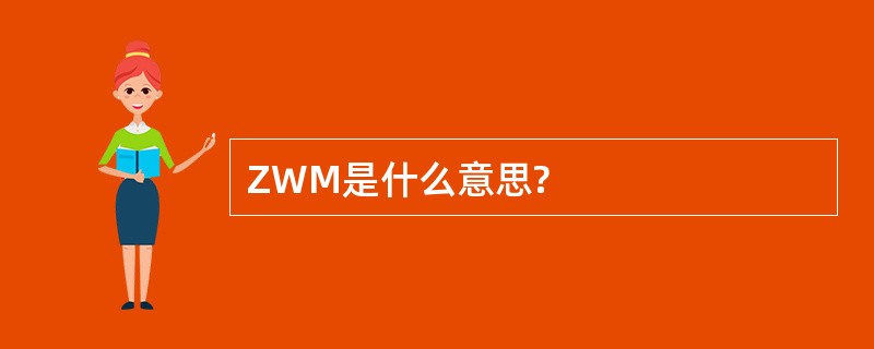 ZWM是什么意思?