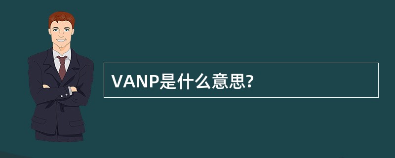 VANP是什么意思?