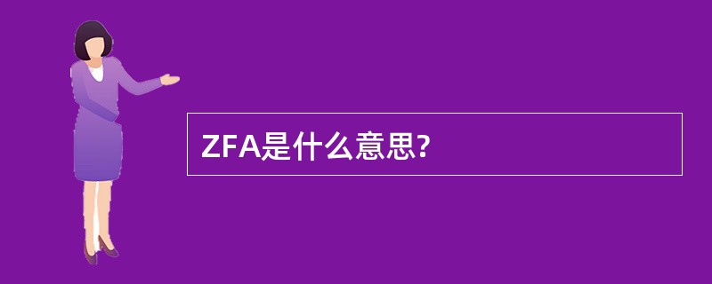 ZFA是什么意思?