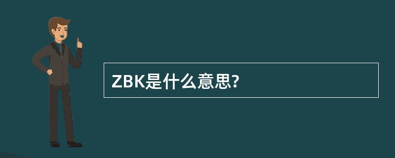 ZBK是什么意思?