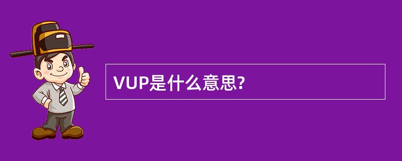 VUP是什么意思?