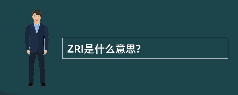 ZRI是什么意思?