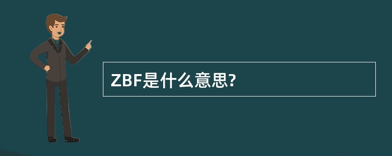 ZBF是什么意思?