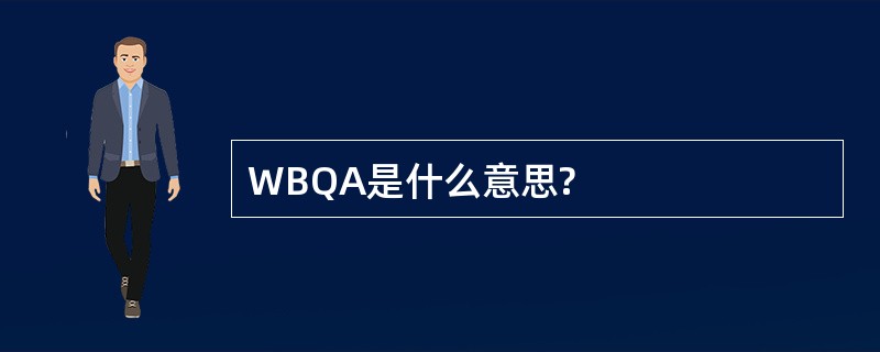 WBQA是什么意思?