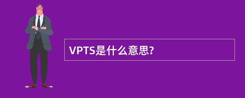 VPTS是什么意思?