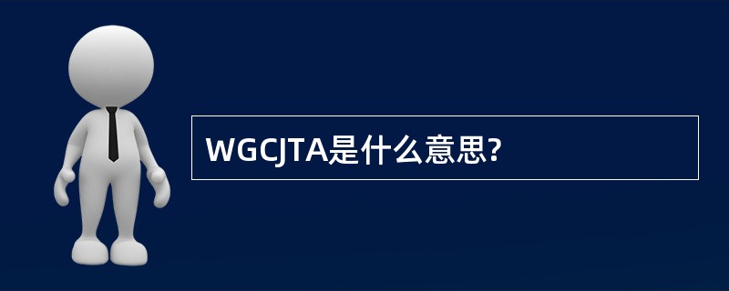 WGCJTA是什么意思?