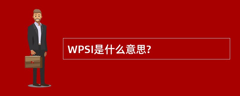 WPSI是什么意思?