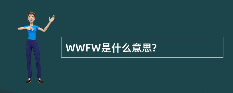 WWFW是什么意思?