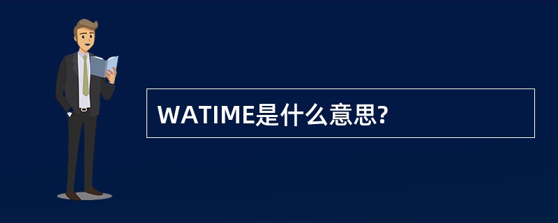 WATIME是什么意思?