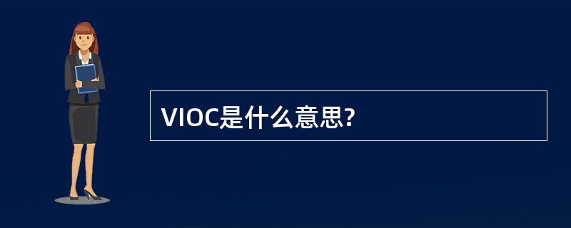 VIOC是什么意思?