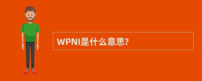 WPNI是什么意思?