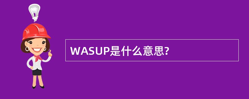 WASUP是什么意思?