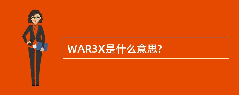 WAR3X是什么意思?