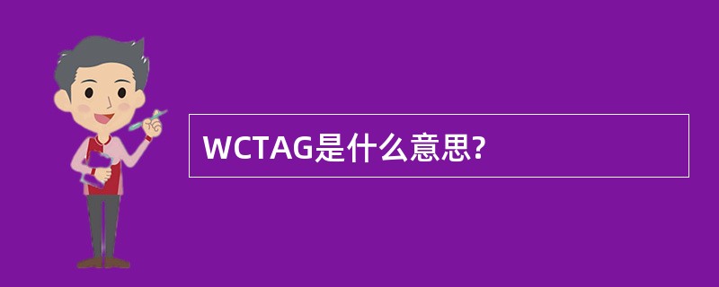 WCTAG是什么意思?