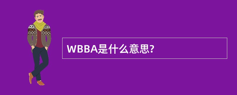 WBBA是什么意思?