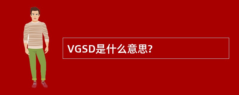 VGSD是什么意思?