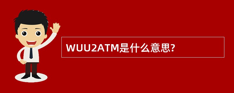 WUU2ATM是什么意思?