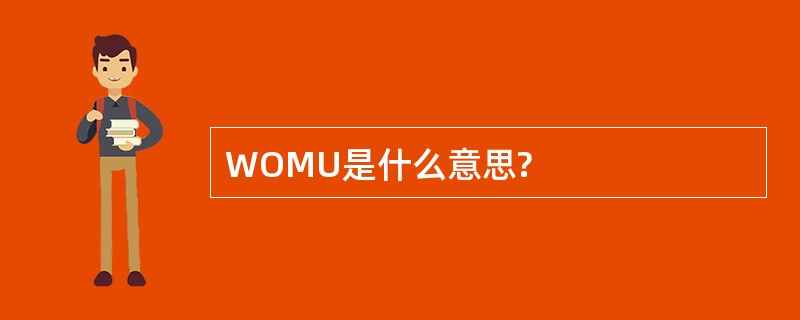 WOMU是什么意思?