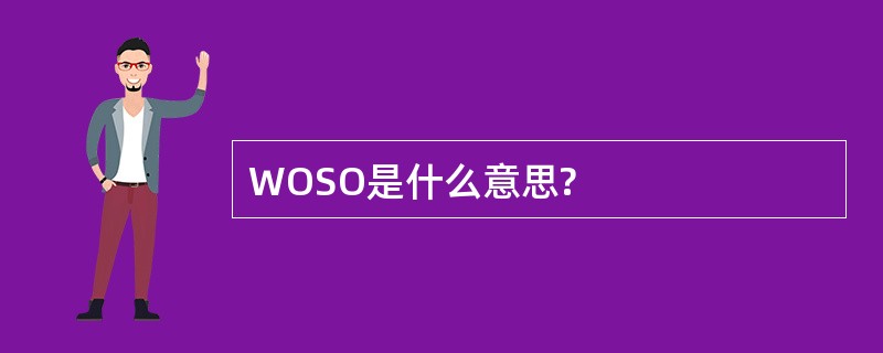 WOSO是什么意思?