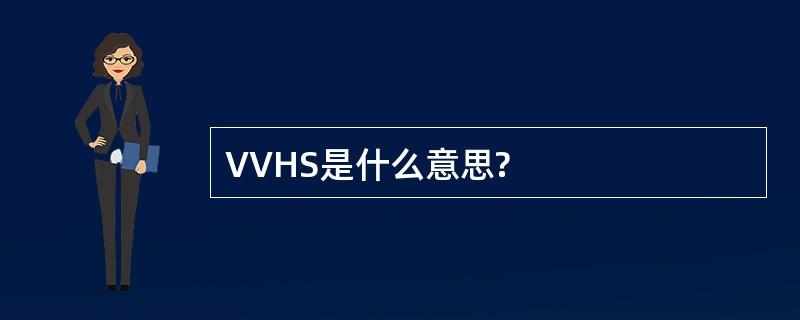 VVHS是什么意思?