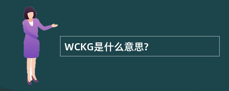 WCKG是什么意思?