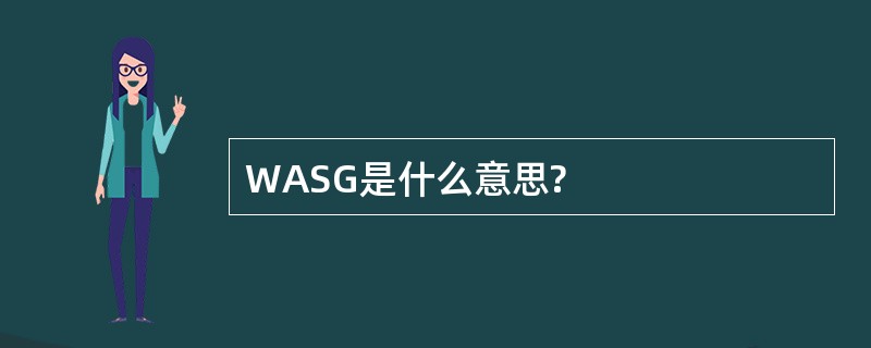 WASG是什么意思?