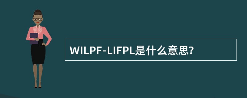 WILPF-LIFPL是什么意思?