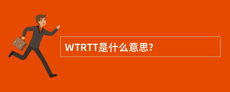 WTRTT是什么意思?