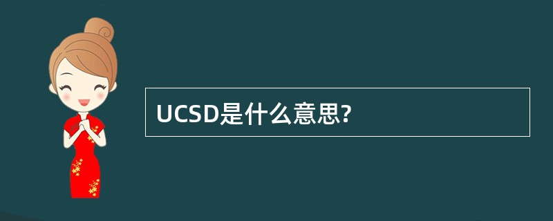 UCSD是什么意思?