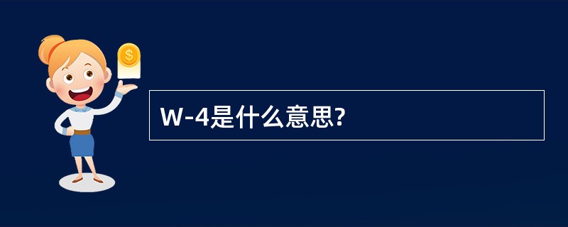 W-4是什么意思?