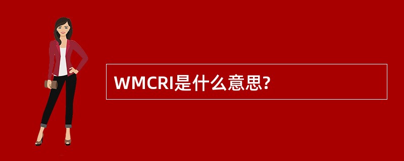 WMCRI是什么意思?