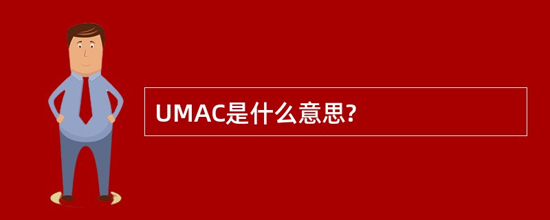 UMAC是什么意思?