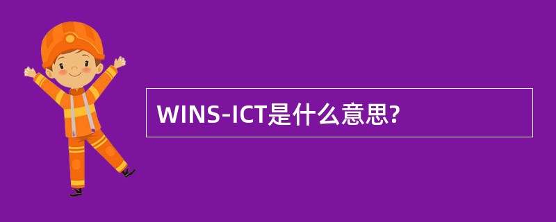 WINS-ICT是什么意思?