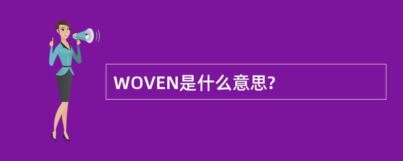 WOVEN是什么意思?