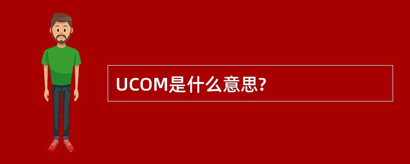 UCOM是什么意思?